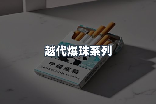 越代爆珠系列