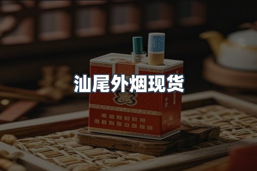 汕尾外烟现货